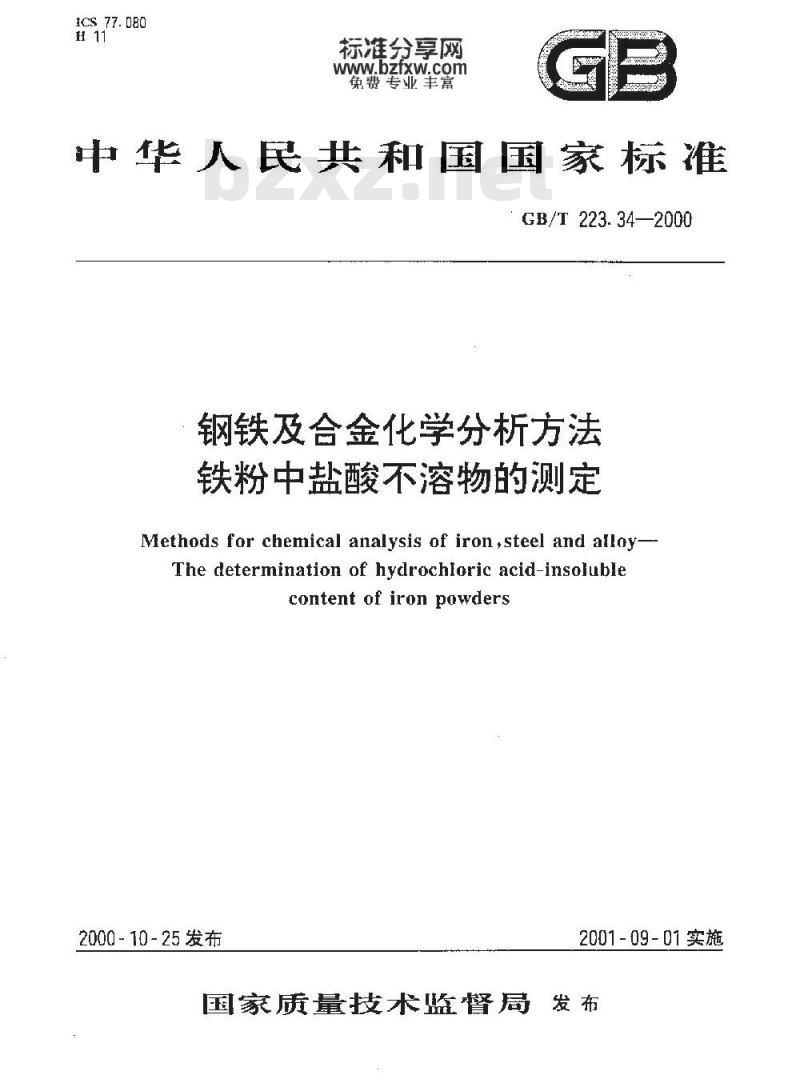 GB/T 223.34-2000 钢铁及合金化学分析方法 铁粉中盐酸不溶物的测定