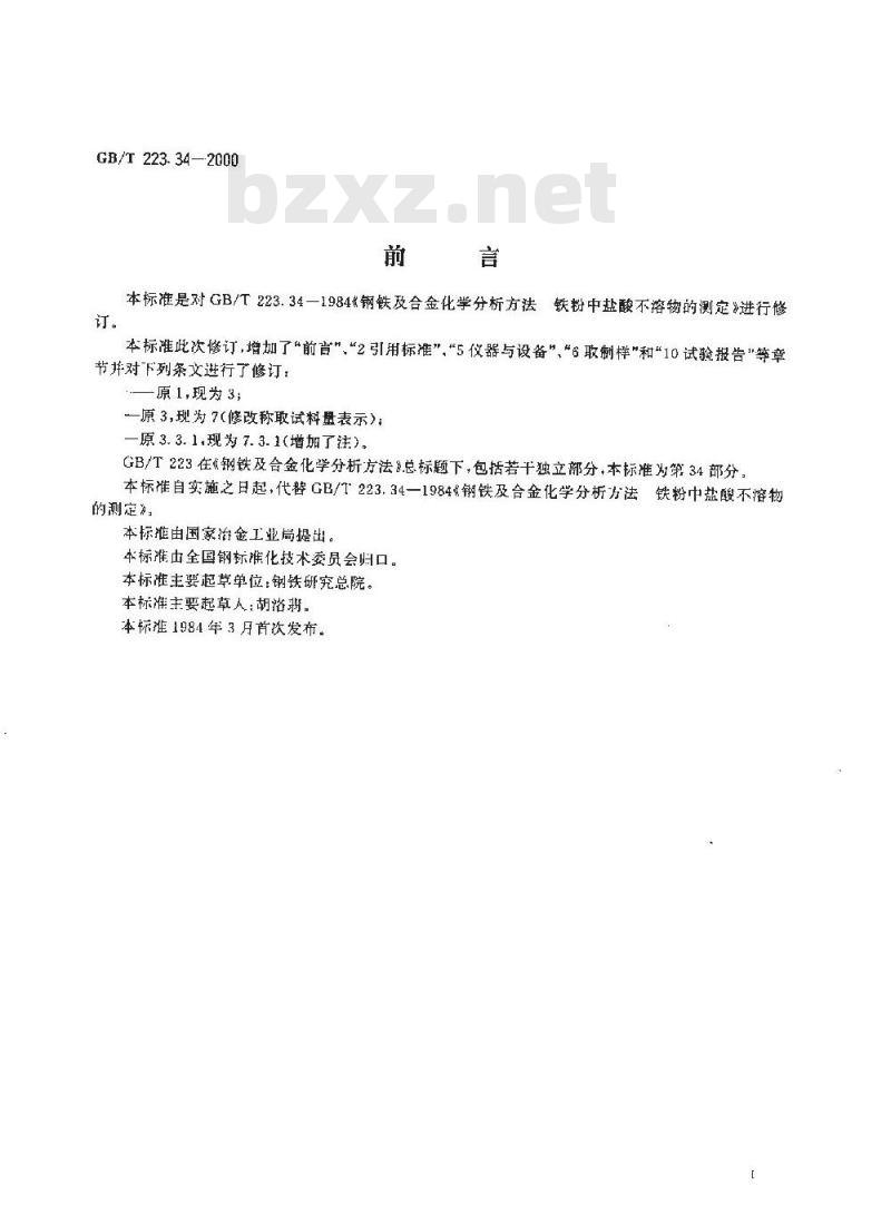 GB/T 223.34-2000 钢铁及合金化学分析方法 铁粉中盐酸不溶物的测定