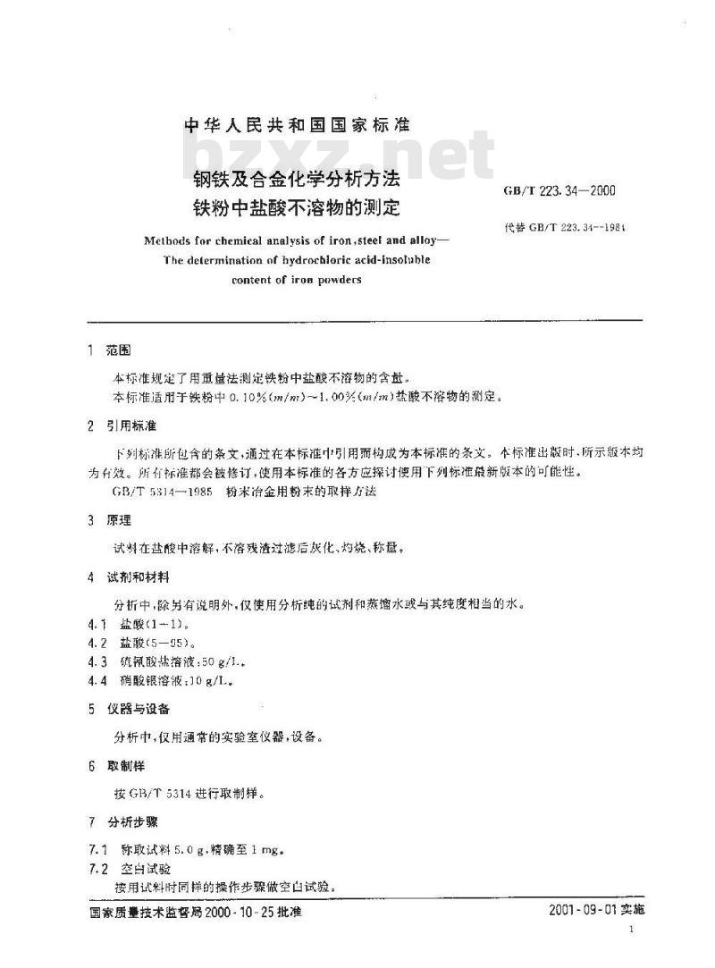 GB/T 223.34-2000 钢铁及合金化学分析方法 铁粉中盐酸不溶物的测定