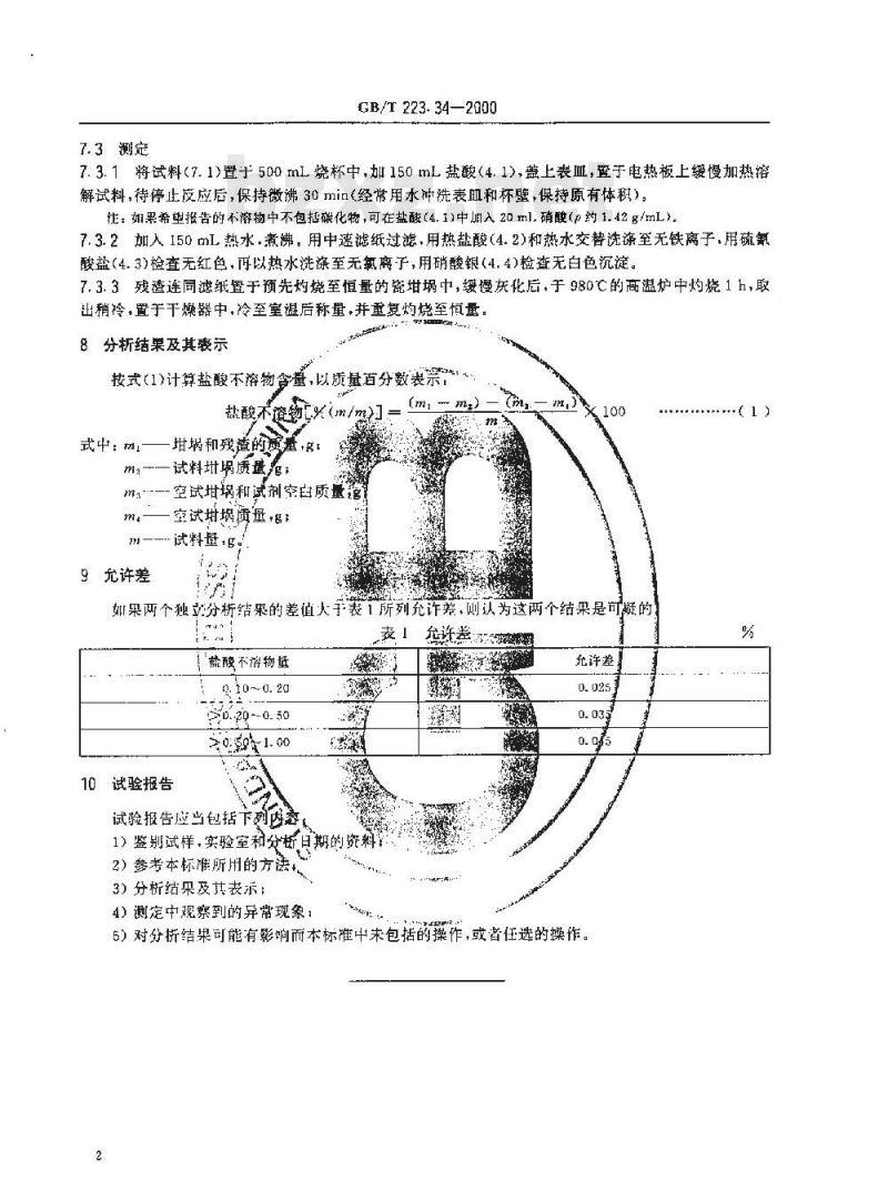 GB/T 223.34-2000 钢铁及合金化学分析方法 铁粉中盐酸不溶物的测定