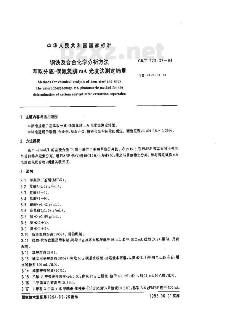 GB/T 223.33-1994 钢铁及合金化学分析方法 萃取分离-偶氮氯膦mA光度法测定铈量