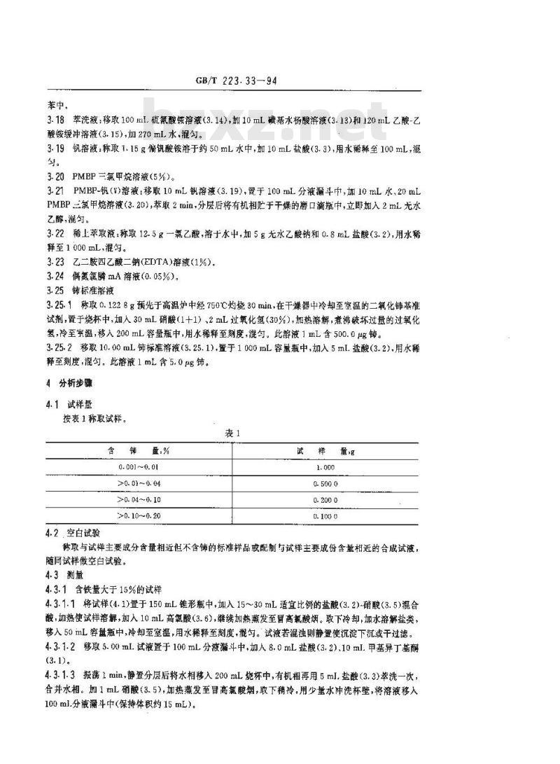 GB/T 223.33-1994 钢铁及合金化学分析方法 萃取分离-偶氮氯膦mA光度法测定铈量
