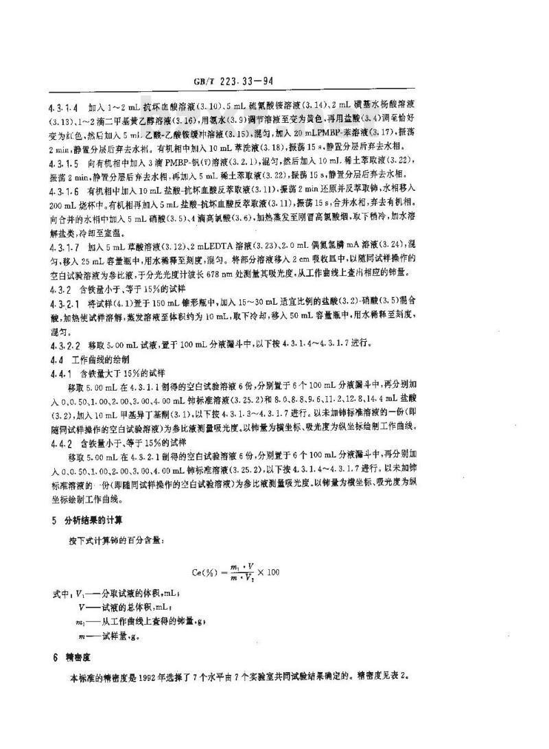 GB/T 223.33-1994 钢铁及合金化学分析方法 萃取分离-偶氮氯膦mA光度法测定铈量
