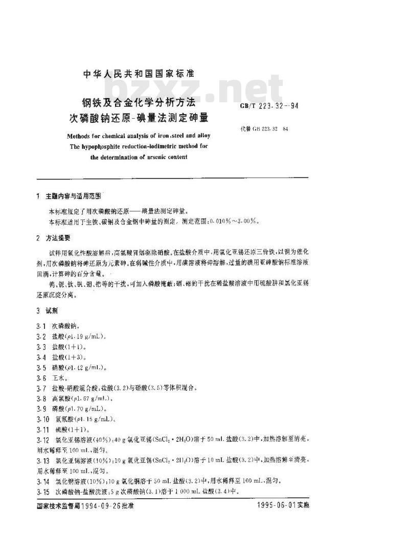 GB/T 223.32-1994 钢铁及合金化学分析方法 次磷酸钠还原-碘量法测定砷量