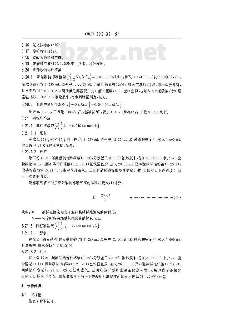 GB/T 223.32-1994 钢铁及合金化学分析方法 次磷酸钠还原-碘量法测定砷量