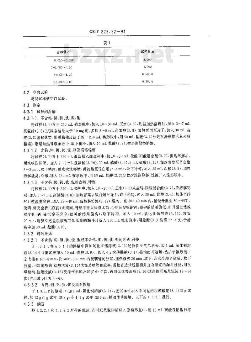 GB/T 223.32-1994 钢铁及合金化学分析方法 次磷酸钠还原-碘量法测定砷量
