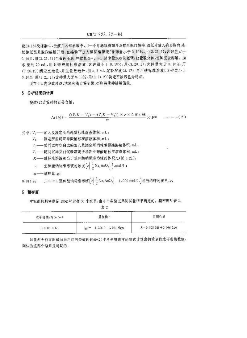 GB/T 223.32-1994 钢铁及合金化学分析方法 次磷酸钠还原-碘量法测定砷量