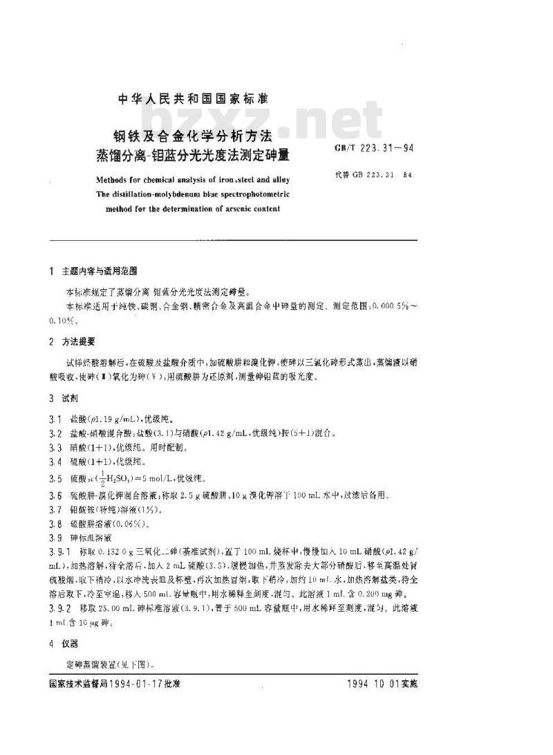 GB/T 223.31-1994 钢铁及合金化学分析方法 蒸馏分离-钼蓝分光光度法测定砷量