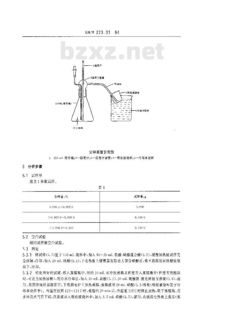 GB/T 223.31-1994 钢铁及合金化学分析方法 蒸馏分离-钼蓝分光光度法测定砷量