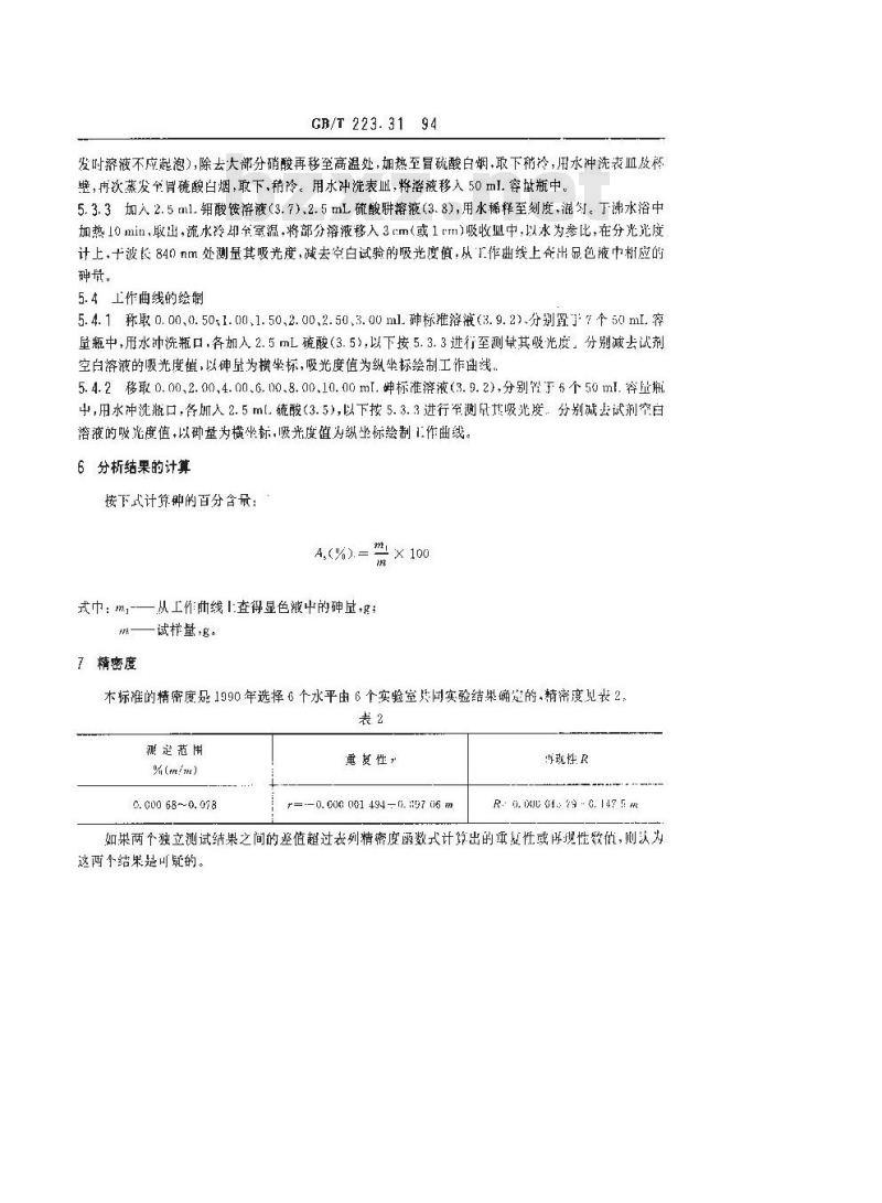 GB/T 223.31-1994 钢铁及合金化学分析方法 蒸馏分离-钼蓝分光光度法测定砷量