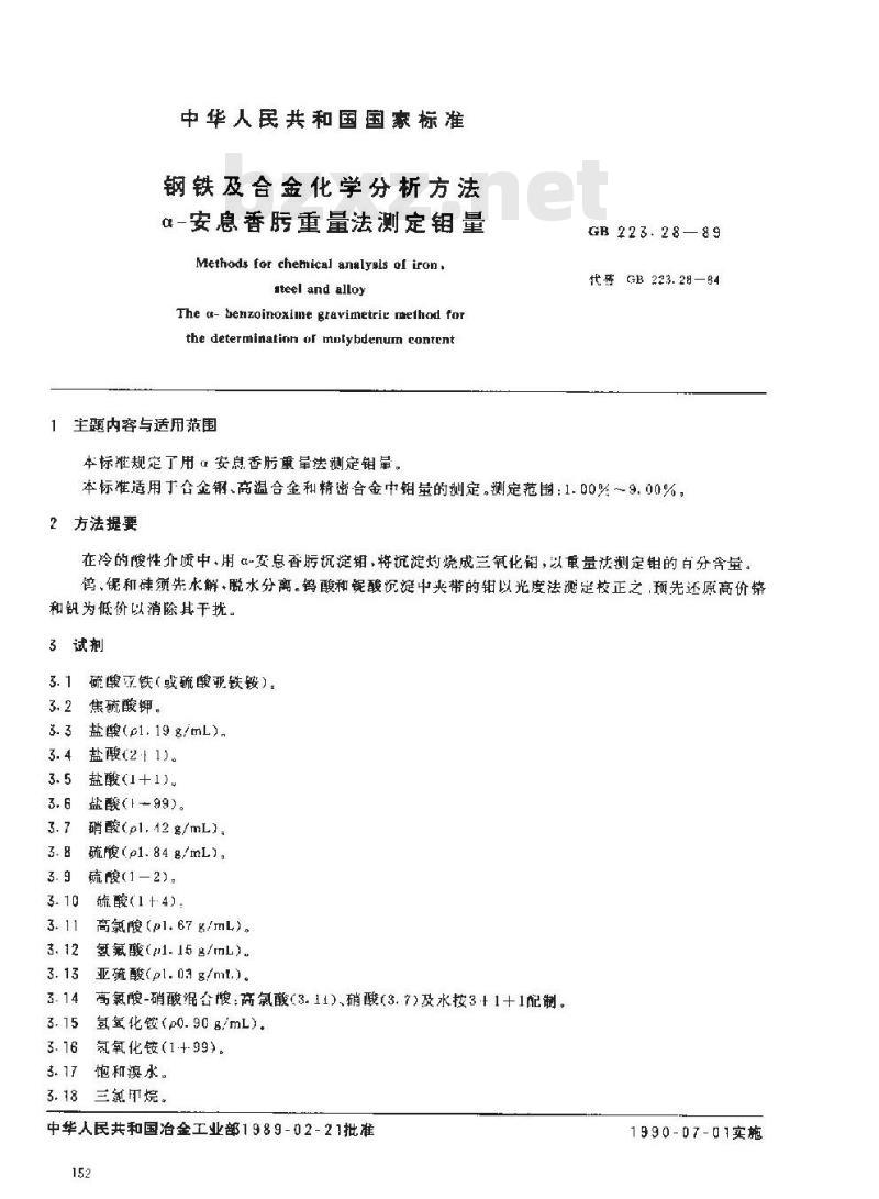 GB 223.28-1989 钢铁及合金化学分析方法 α-安息香肟重量法测定钼量