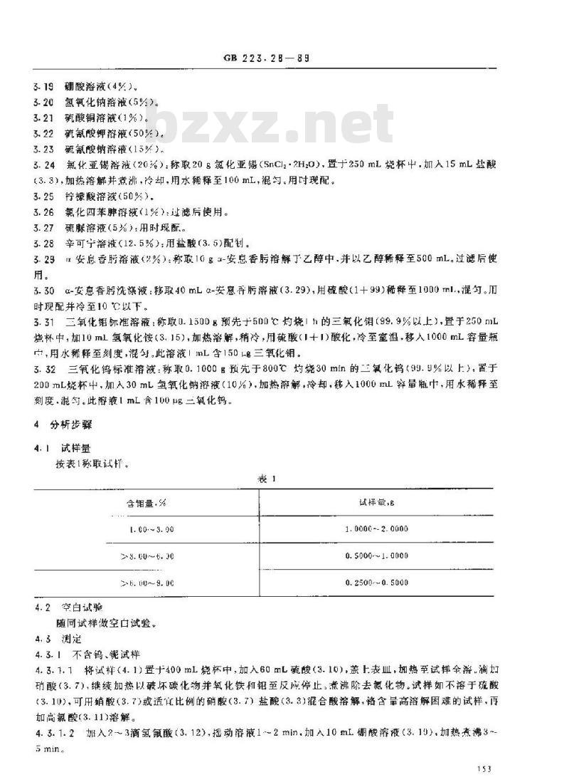 GB 223.28-1989 钢铁及合金化学分析方法 α-安息香肟重量法测定钼量