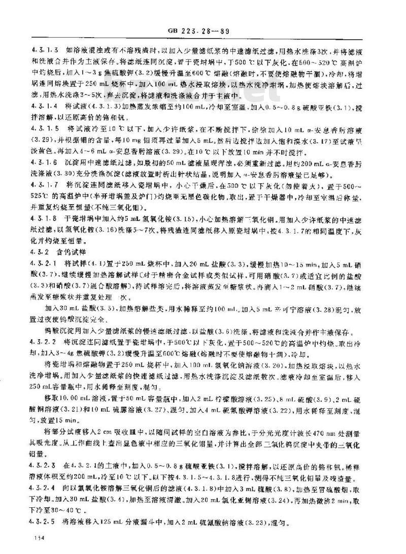 GB 223.28-1989 钢铁及合金化学分析方法 α-安息香肟重量法测定钼量