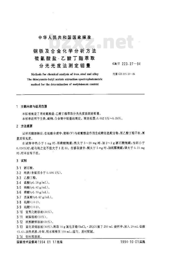 GB/T 223.27-1994 钢铁及合金化学分析方法 硫氰酸盐-乙酸丁酯萃取分光光度法测定钼量