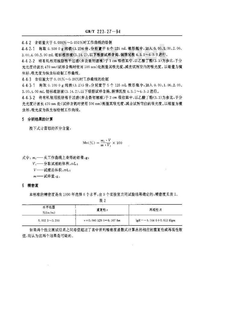 GB/T 223.27-1994 钢铁及合金化学分析方法 硫氰酸盐-乙酸丁酯萃取分光光度法测定钼量
