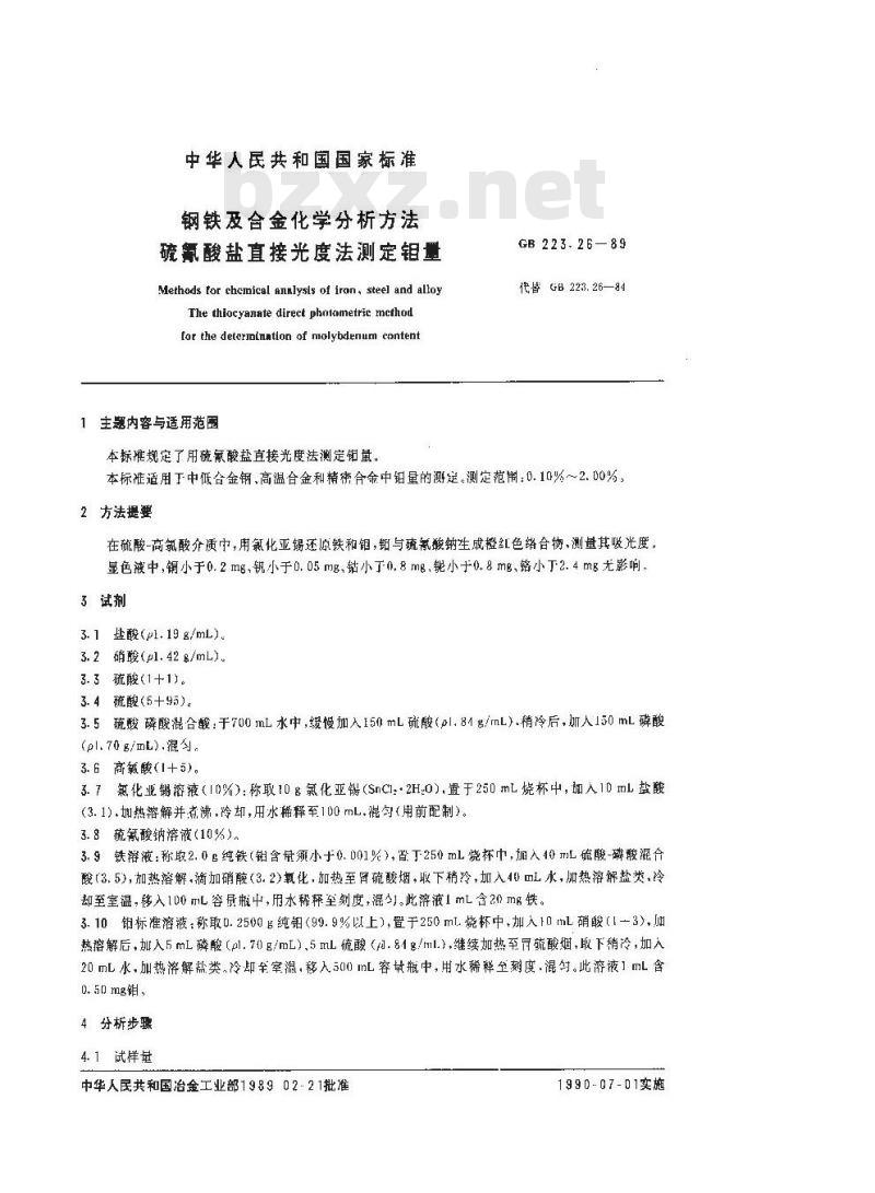 GB 223.26-1989 钢铁及合金化学分析方法 硫氰酸盐直接光度法测定钢量