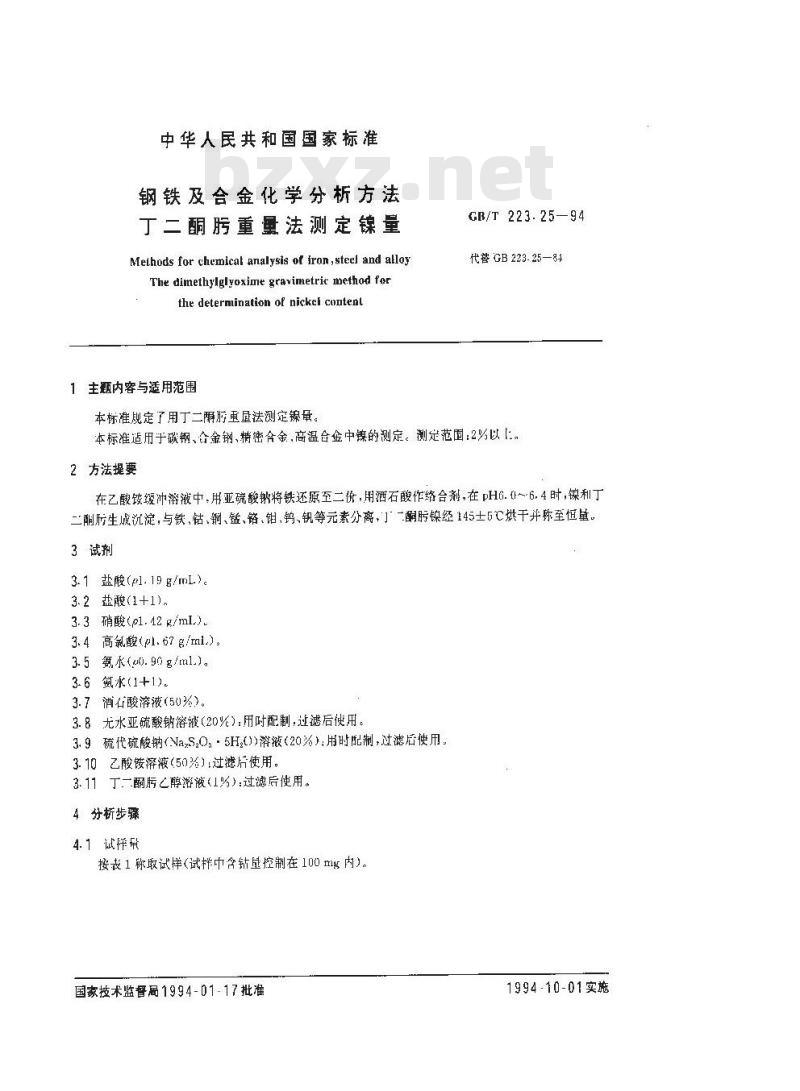 GB/T 223.25-1994 钢铁及合金化学分析方法 丁二酮肟重量法测定镍量