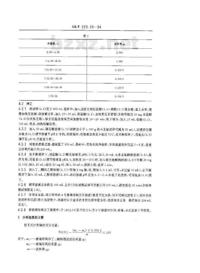 GB/T 223.25-1994 钢铁及合金化学分析方法 丁二酮肟重量法测定镍量