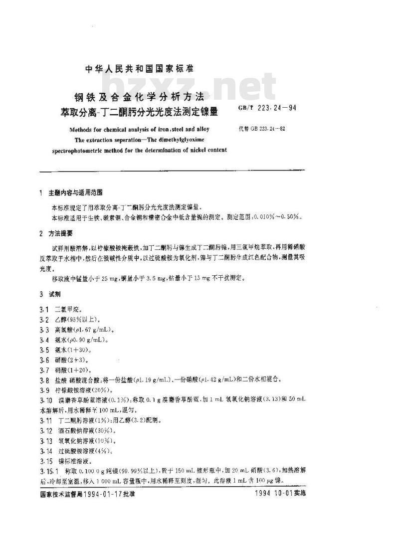 GB/T 223.24-1994 钢铁及合金化学分析方法 萃取分离--丁二酮肟分光光度法测定镍量