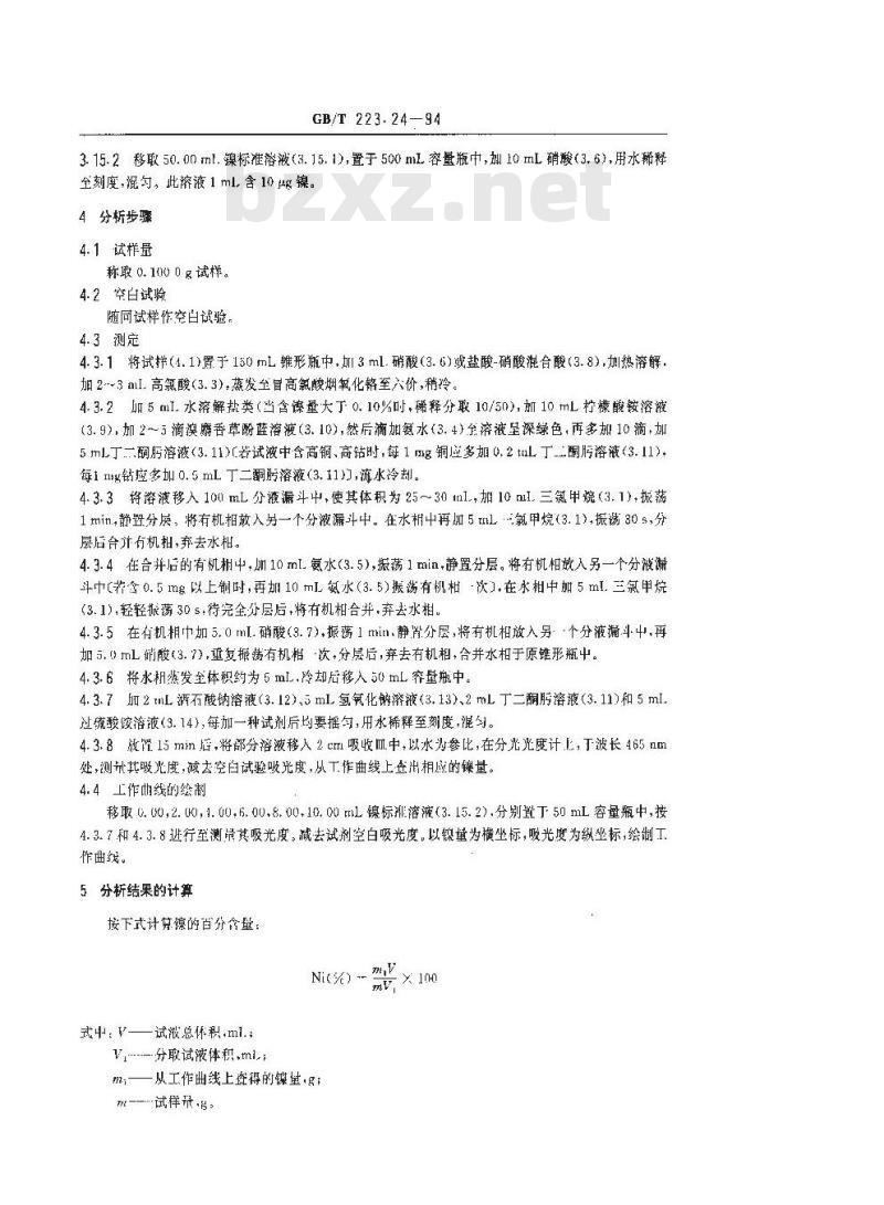 GB/T 223.24-1994 钢铁及合金化学分析方法 萃取分离--丁二酮肟分光光度法测定镍量