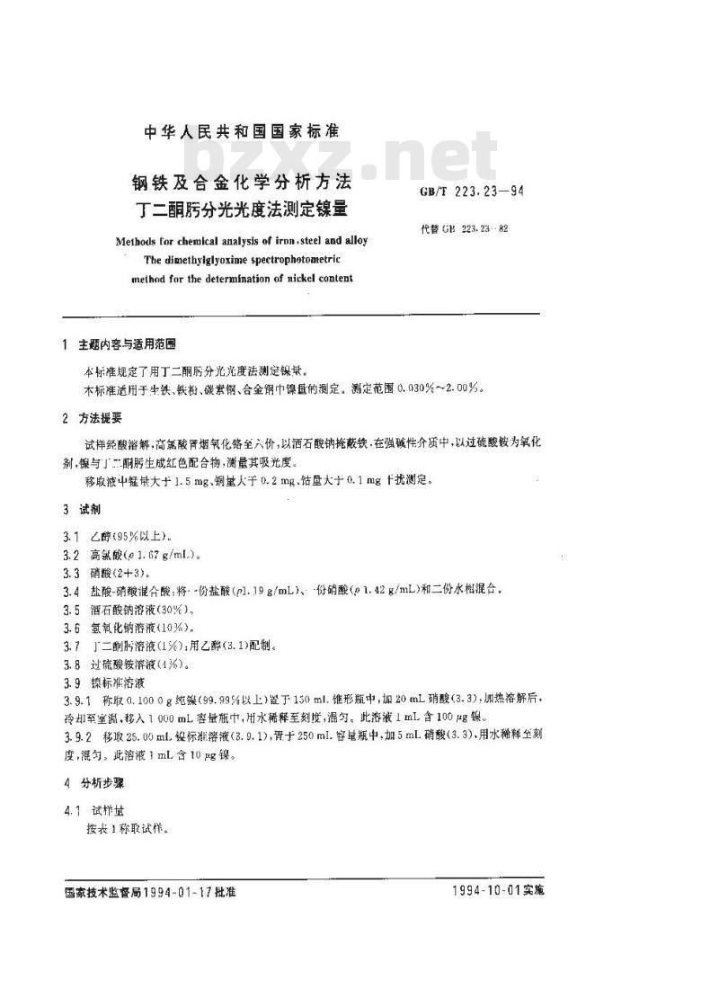GB/T 223.23-1994 钢铁及合金化学分析方法 丁二酮肟分光光度法测定镍量