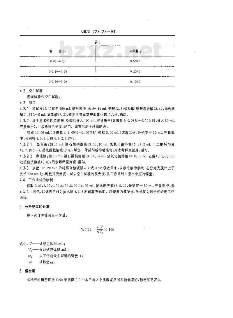 GB/T 223.23-1994 钢铁及合金化学分析方法 丁二酮肟分光光度法测定镍量
