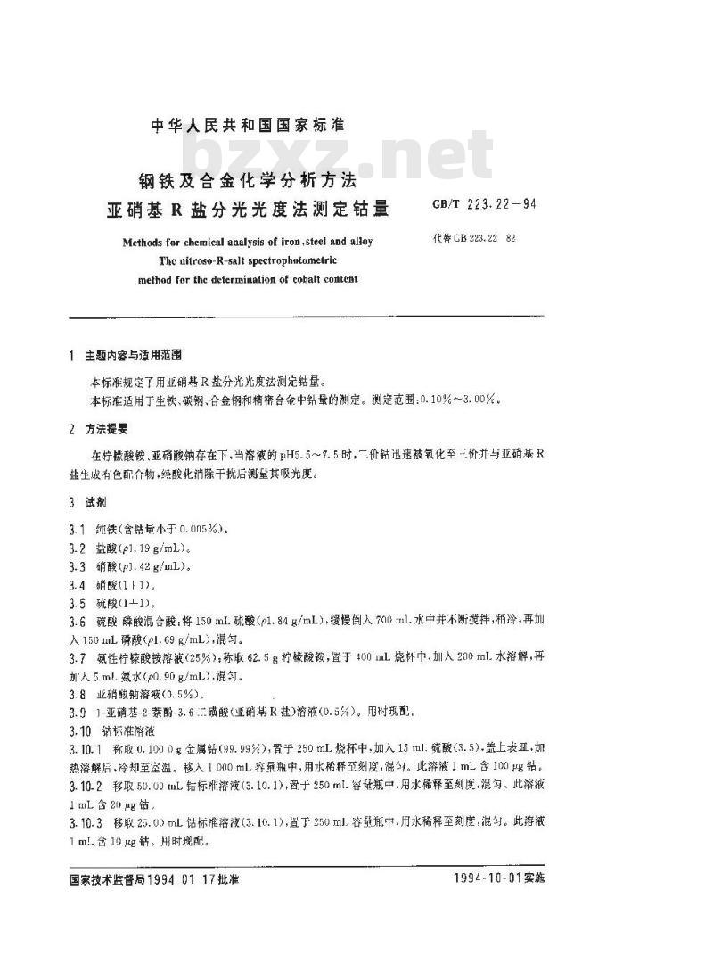 GB/T 223.22-1994 钢铁及合金化学分析方法 亚硝基R盐分光光度法测量钴量