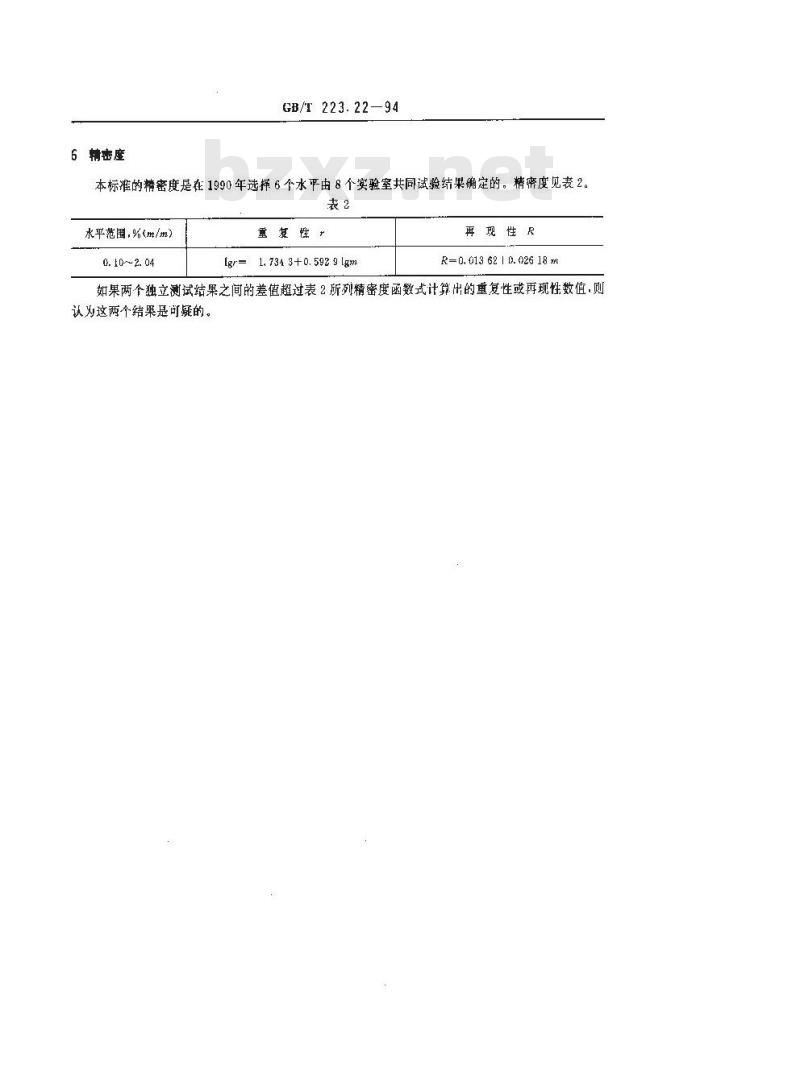 GB/T 223.22-1994 钢铁及合金化学分析方法 亚硝基R盐分光光度法测量钴量