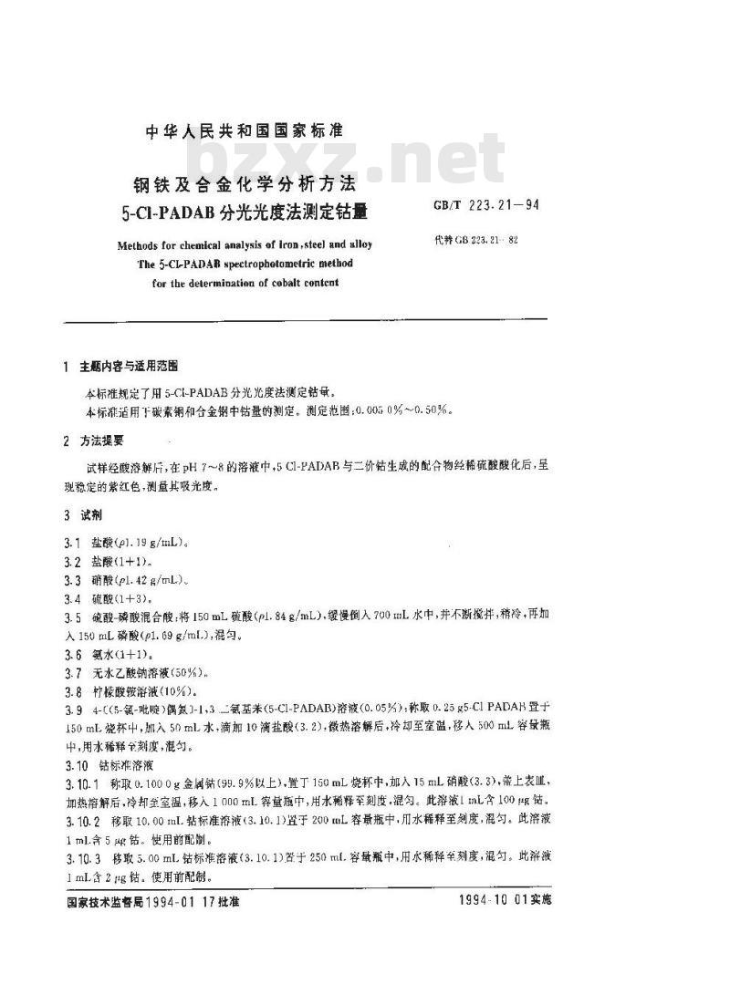 GB/T 223.21-1994 钢铁及合金化学分析方法 5-CI-PADAB分光光度法测定钴量