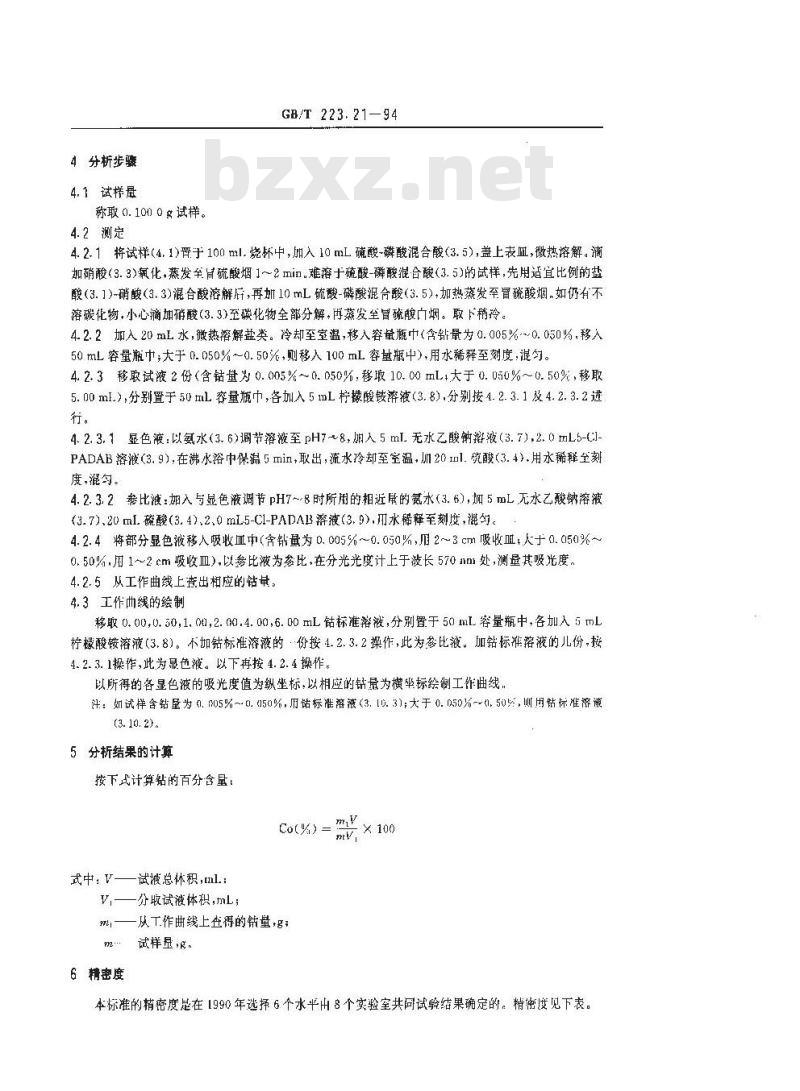 GB/T 223.21-1994 钢铁及合金化学分析方法 5-CI-PADAB分光光度法测定钴量