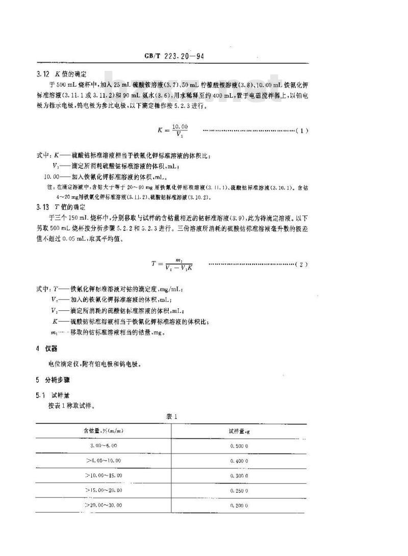 GB/T 223.20-1994 钢铁及合金化学分析方法 电位滴定法测定钴量