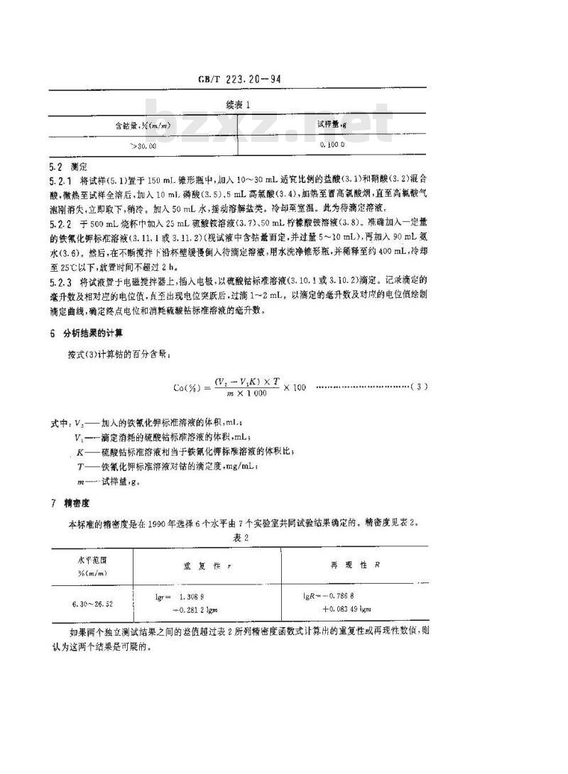 GB/T 223.20-1994 钢铁及合金化学分析方法 电位滴定法测定钴量