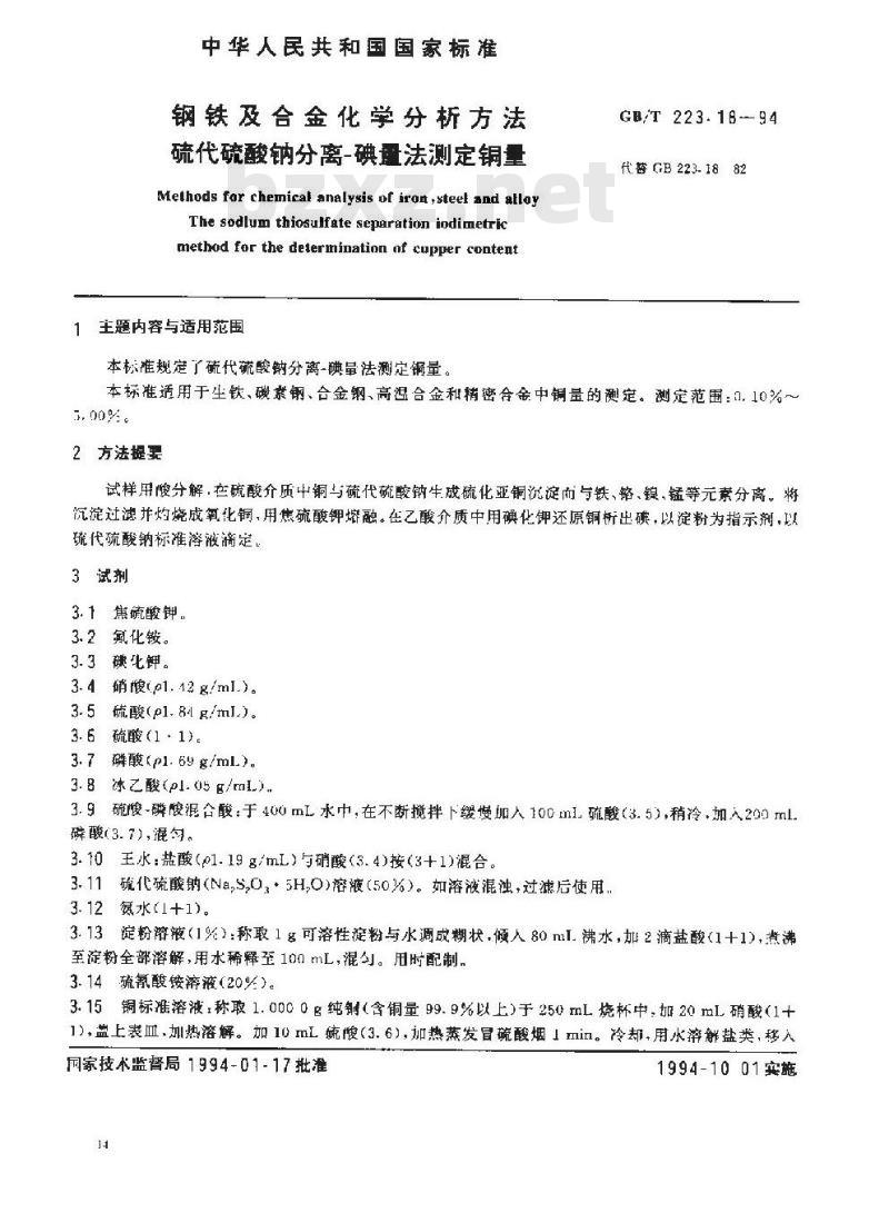 GB/T 223.18-1994 钢铁及合金化学分析方法 硫代硫酸钠分离-碘量法测定铜量
