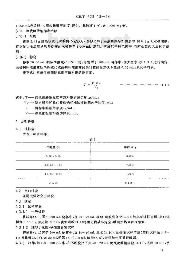 GB/T 223.18-1994 钢铁及合金化学分析方法 硫代硫酸钠分离-碘量法测定铜量