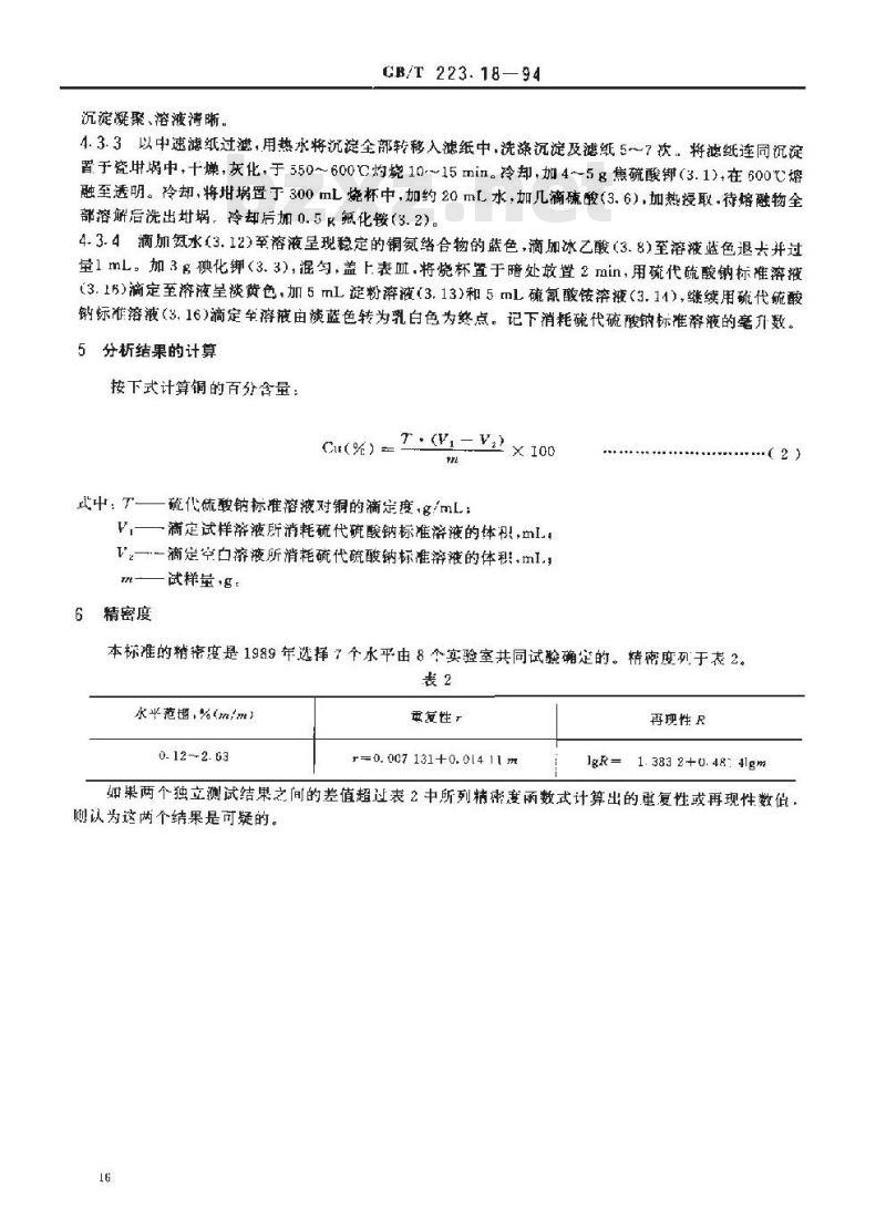 GB/T 223.18-1994 钢铁及合金化学分析方法 硫代硫酸钠分离-碘量法测定铜量