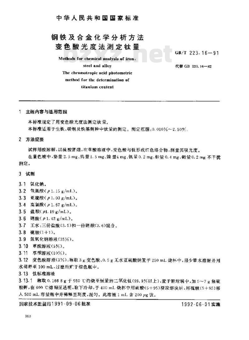GB/T 223.16-1991 钢铁及合金化学分析方法 变色酸光度法测定钛量