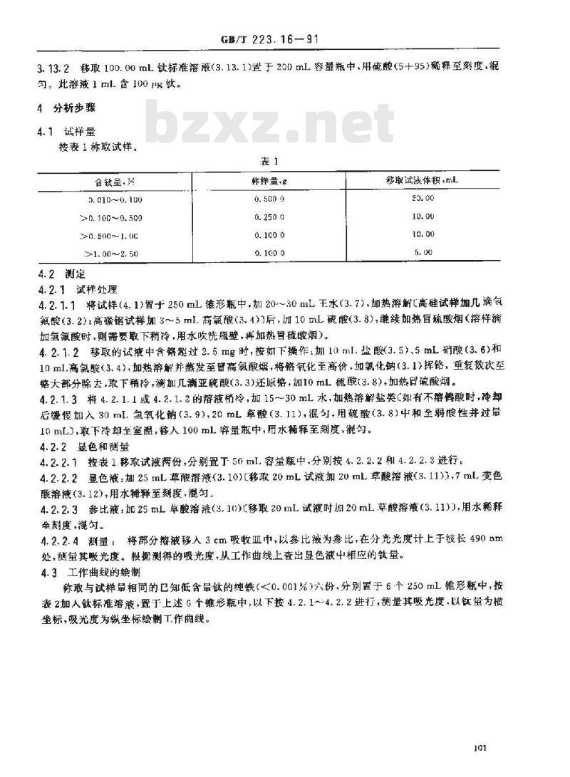 GB/T 223.16-1991 钢铁及合金化学分析方法 变色酸光度法测定钛量