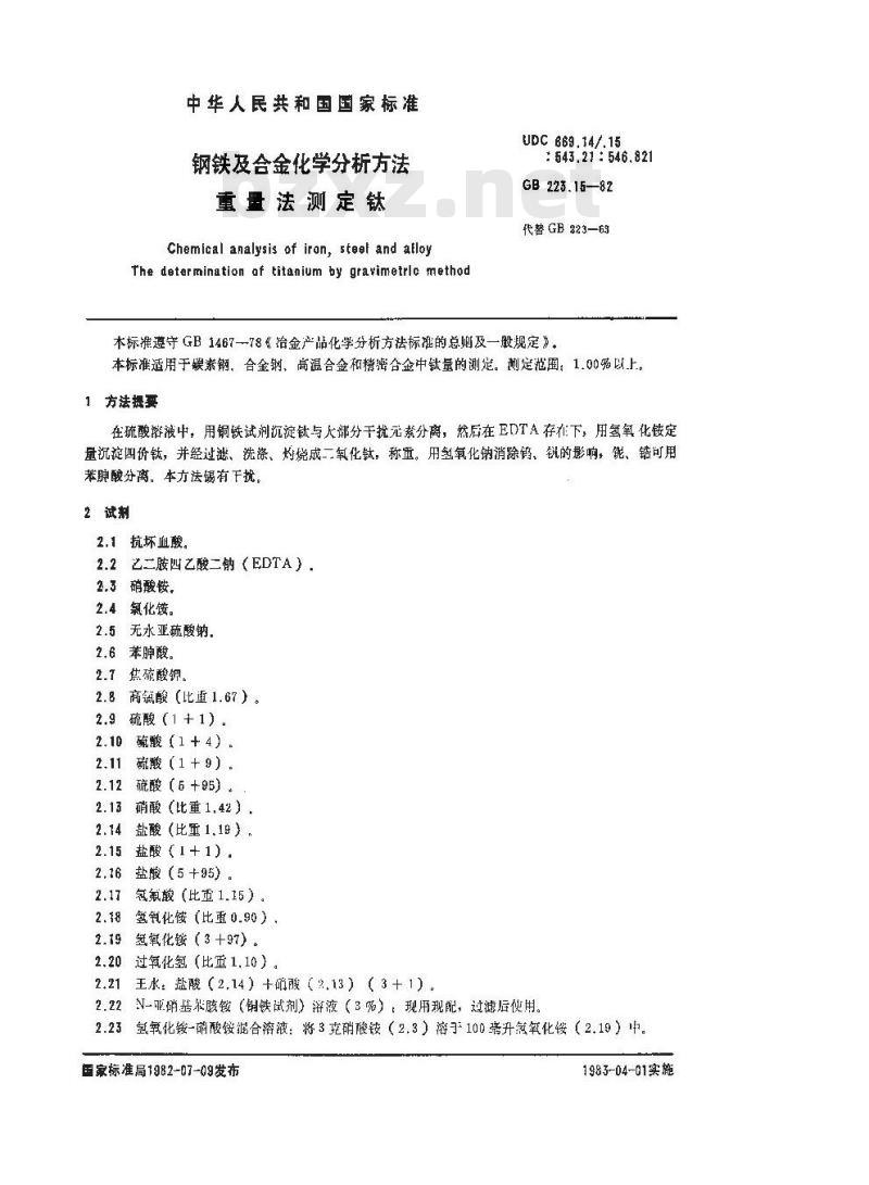 GB/T 223.15-1982 钢铁及合金化学分析方法 重量法测定钛
