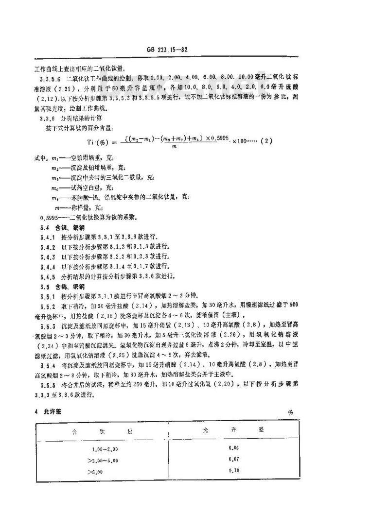 GB/T 223.15-1982 钢铁及合金化学分析方法 重量法测定钛