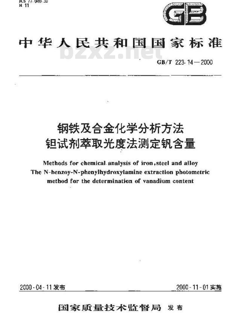 GB/T 223.14-2000 钢铁及合金化学分析方法 钽试剂萃取光度法测定钒含量