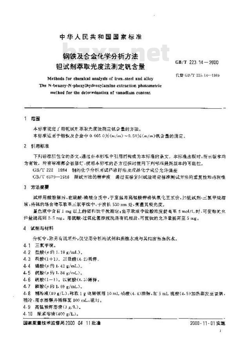 GB/T 223.14-2000 钢铁及合金化学分析方法 钽试剂萃取光度法测定钒含量