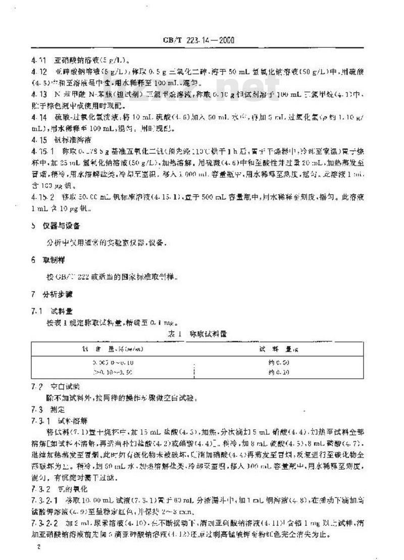 GB/T 223.14-2000 钢铁及合金化学分析方法 钽试剂萃取光度法测定钒含量