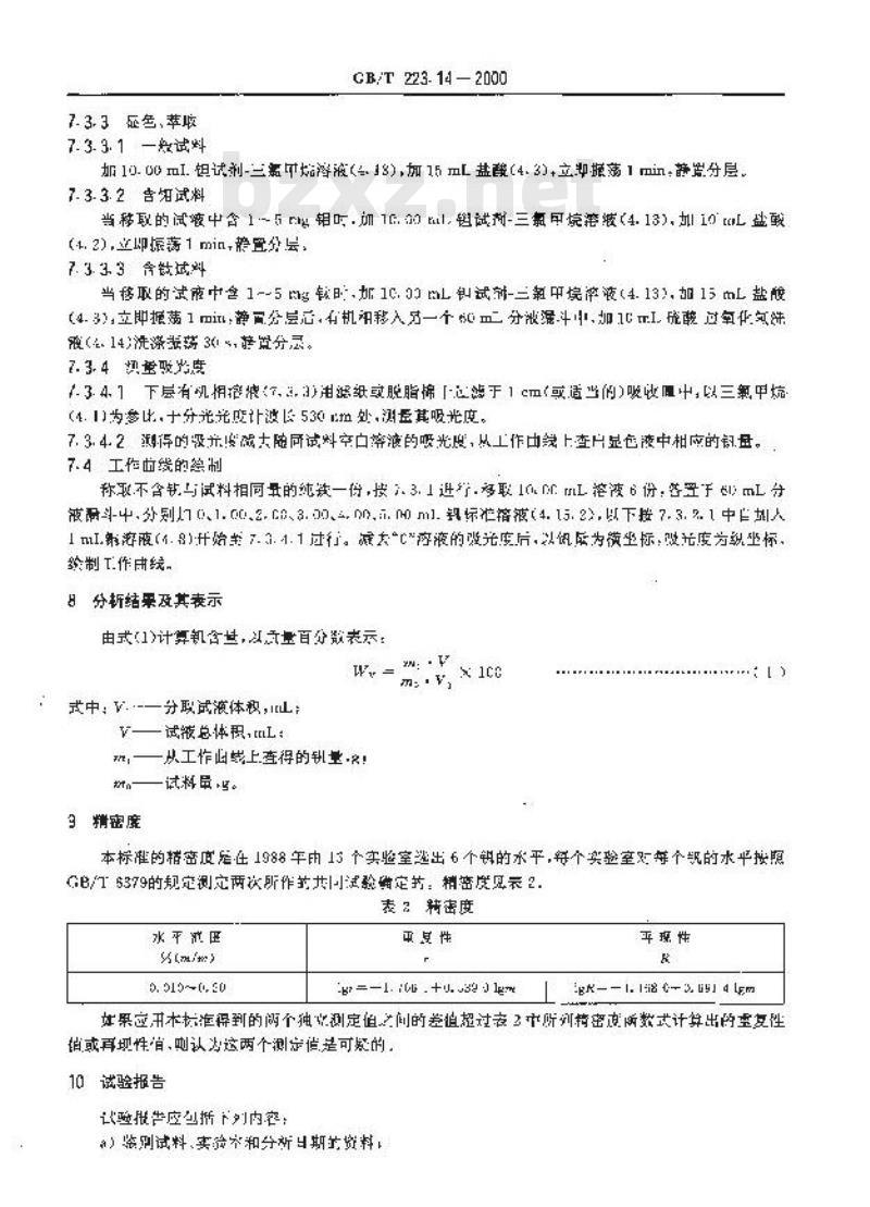 GB/T 223.14-2000 钢铁及合金化学分析方法 钽试剂萃取光度法测定钒含量