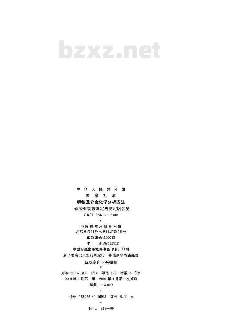 GB/T 223.13-2000 钢铁及合金化学分析方法 硫酸亚铁铵滴定法测定钒含量