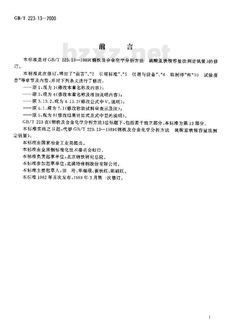 GB/T 223.13-2000 钢铁及合金化学分析方法 硫酸亚铁铵滴定法测定钒含量