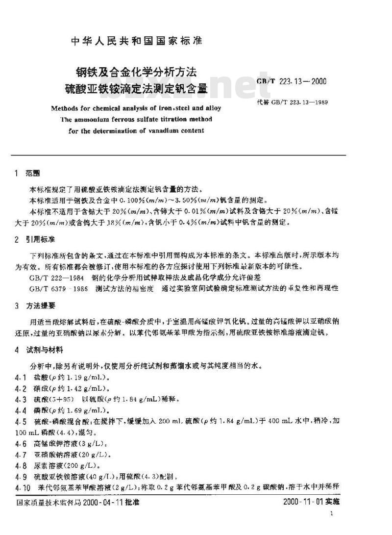 GB/T 223.13-2000 钢铁及合金化学分析方法 硫酸亚铁铵滴定法测定钒含量
