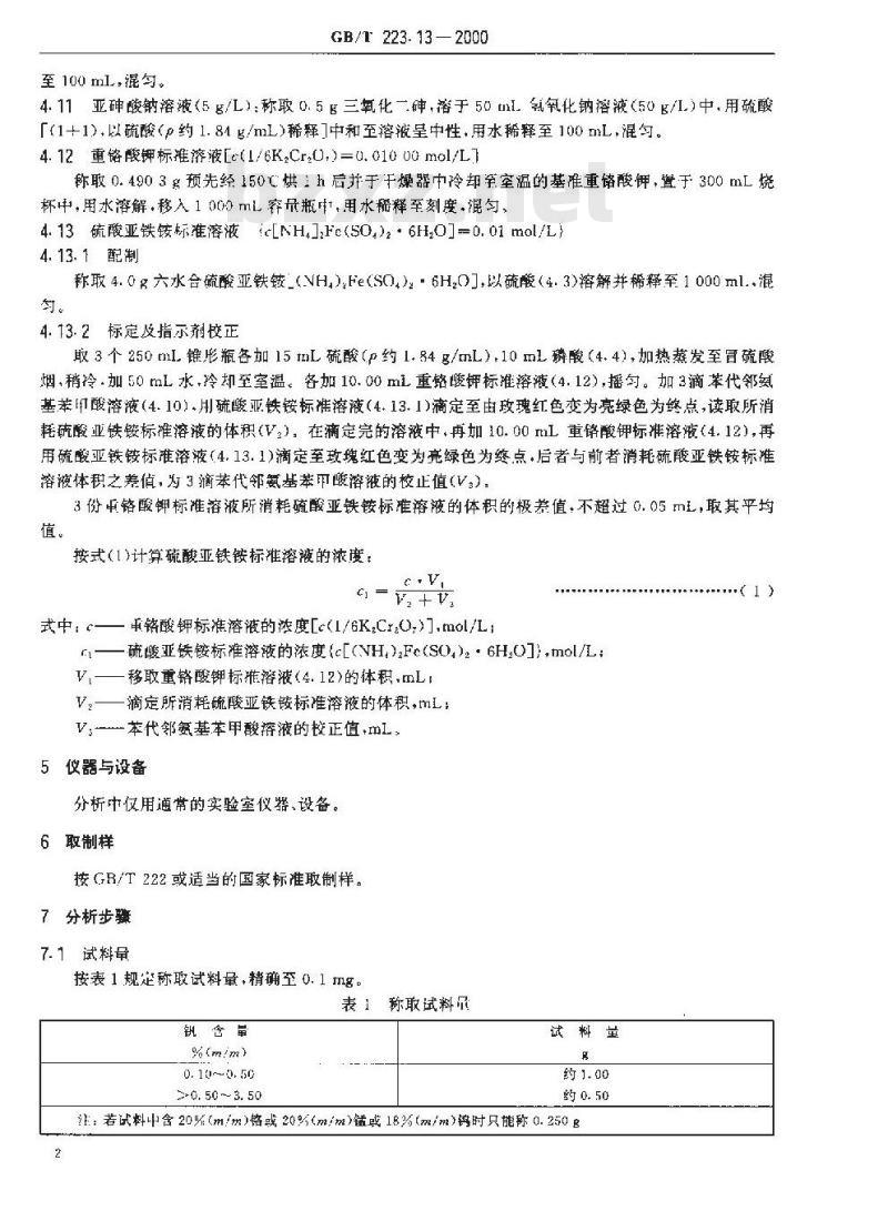 GB/T 223.13-2000 钢铁及合金化学分析方法 硫酸亚铁铵滴定法测定钒含量