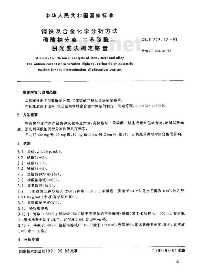 GB/T 223.12-1991 钢铁及合金化学分析方法 碳酸钠分离--二苯碳酰二 肼光度法测定铬量