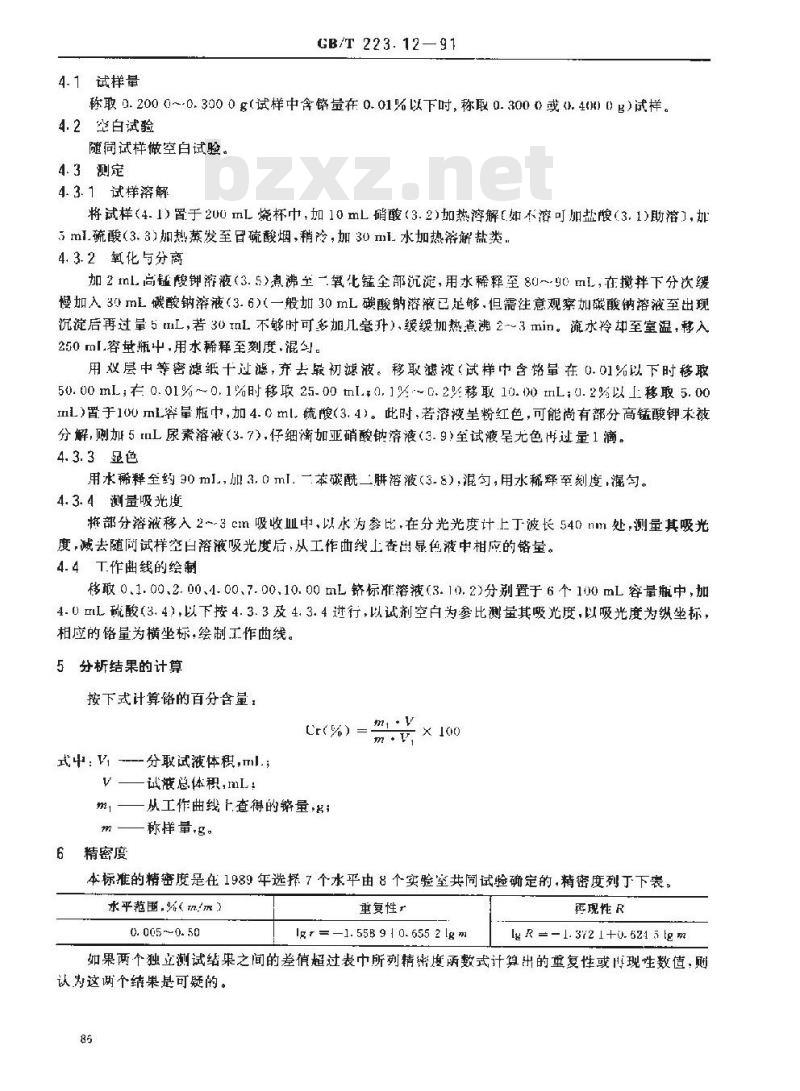 GB/T 223.12-1991 钢铁及合金化学分析方法 碳酸钠分离--二苯碳酰二 肼光度法测定铬量