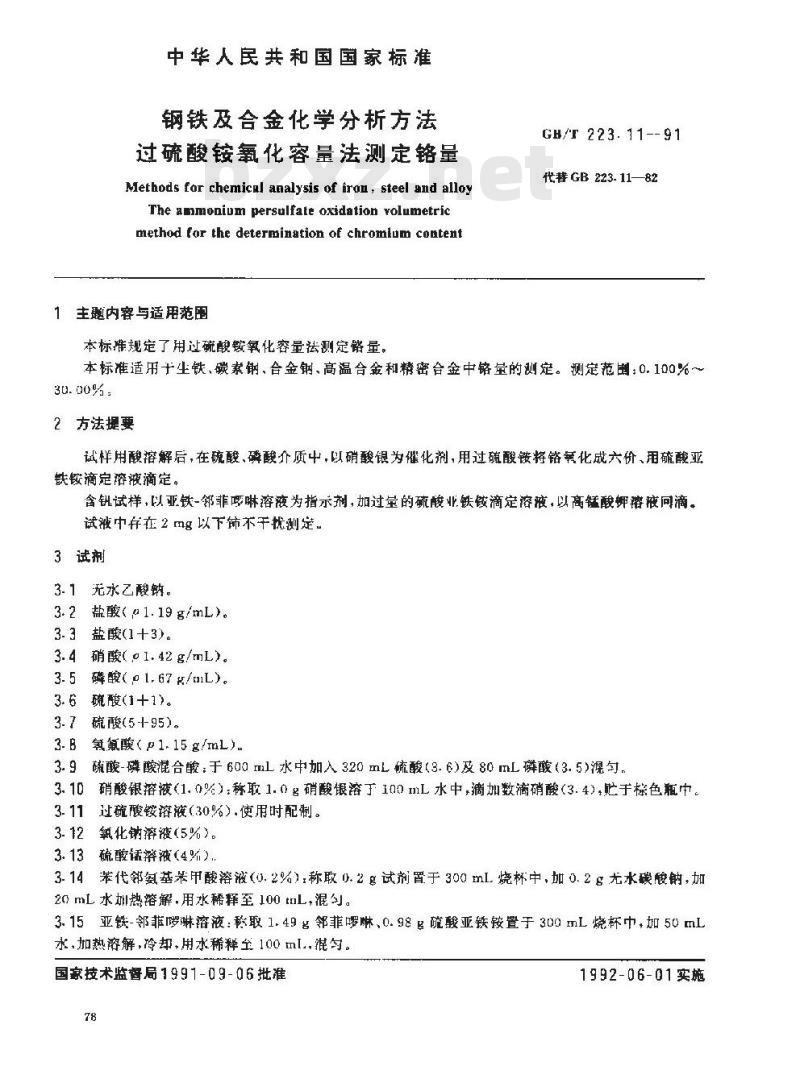 GB/T 223.11-1991 钢铁及合金化学分析方法 过硫酸铵氧化容量法测定铬量